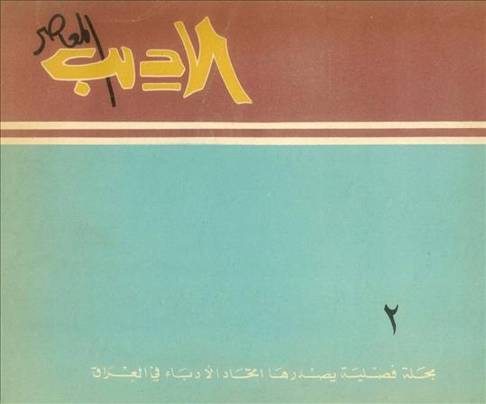 الأديب المعاصر